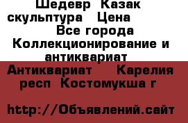 Шедевр “Казак“ скульптура › Цена ­ 50 000 - Все города Коллекционирование и антиквариат » Антиквариат   . Карелия респ.,Костомукша г.